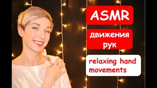 🖐️ ASMR Визуальные триггеры для сна / ASMR Visual Triggers for Sleep 🖐️