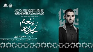 نجددها بيعه | الرادود طاهر الدرازي | موكب الرسول الاعظم الموحد | صفر 1446هـ