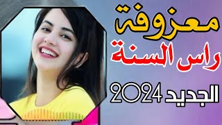 معزوفة راس السنه الجديده 2024 كرسمس راس السنه الجديدة حفلات راس السنه الجديده  معزوفة اعيال الشاهين