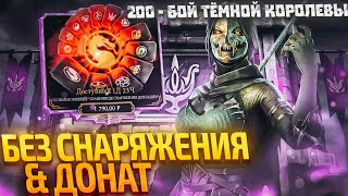 200 - БОЙ ОБЫЧНАЯ БАШНЯ ТЕМНОЙ КОРОЛЕВЫ БЕЗ СНАРЯЖЕНИЯ ЗА ЗОЛОТО! & ДОНАТ МОРТАЛ КОМБАТ МОБАЙЛ