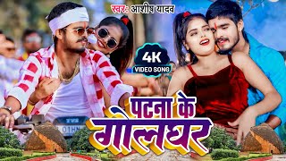 Ashish Yadav - पटना के गोलघर - Riya Raj - Patna Ke Golghar - Ashish Yadav New Song - Bhojpuri Song