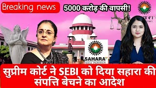 sahara india latest updates: सहारा इंडिया निवेशकों के लिए नई उम्मीद, 5000 करोड़ रुपये का रिफंड!