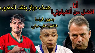 إبراهيم دياز ينقد المغرب! و هانسي فليك أفضل مدرب!  وغضب جمهور فرنسا على الاعبين