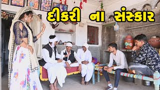 દીકરી ના  સંસ્કાર | Gujarati Comedy | RK Media Sayla