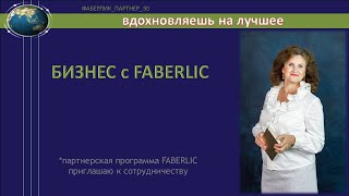 Маркетинг план Faberlic