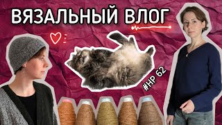 Вязальный влог 62 🏮 Связала шапку из твида 🩶 Перевяз джемпера 🩶 Образцы из яка и кашемира