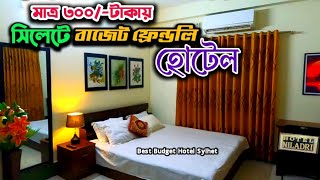 বাজেটের মধ্যে সিলেটে সেরা হোটেল - Sylhet Hotel Price 2024 | Hotel Niladri | sylhet best budget hotel