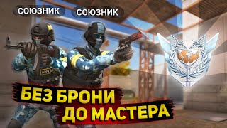 ПОЛУЧИТСЯ ЛИ АПНУТЬ МАСТЕРА ИГРАЯ БЕЗ БРОНИ? (STANDOFF 2)