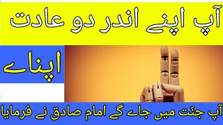 Apny andr do adat apnao jannat me jao gy |  Hazrat Imam Jafar Sadiq | Heaven Hadees