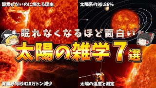 【ゆっくり解説】眠れなくなるほど面白い太陽の雑学７選【part②】