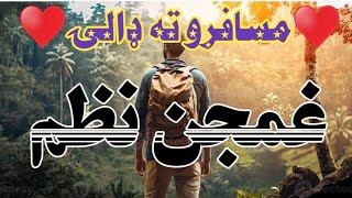 مسافرو ترانه*مسافروته دا ښکلی ترانه ډالۍ/masafaru ta da tarana daly