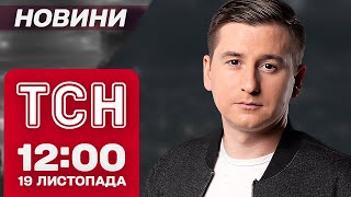 ЖАХ в ГЛУХОВІ, 1000 днів повномасштабної ВІЙНИ і МСЕК онлайн. Новини ТСН 12:00 19 листопада