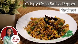 Homestyle CRISPY CORN SALT AND PEPPER | स्टार्टर में बनाये क्रिस्पी कॉर्न सॉल्ट एंड पेप्पर | Snacks