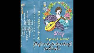 ခိုင်ထူး - သီချင်းတစ်ပုဒ်ပန်းတစ်ဆုပ် (အပိုင်းနှစ်) (Audio)