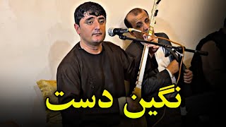 نجیب کشمی و کیهان قادری ( نگین دست ) Negin Dast Najeeb Keshmi Kaihan Qaderi