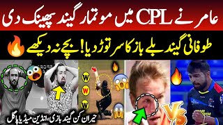 عامر نے Cpl میں موتمار گیند پھینک دی😱ایسی طوفانی گیند بلے باز کا سر توڑ دیا😲