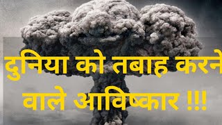 दुनिया के सबसे ख़तरनाक आविष्कार || duniya ke sbse dangerous avishkar