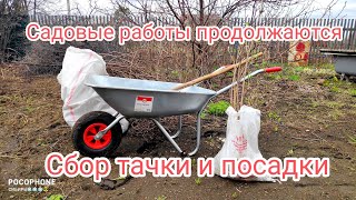 Садовые работы продолжаются 🏡Сбор тачки садовой, уборка участка и посадки🌱