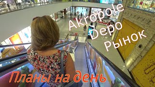 Depo- Akropole-Рынок. Планы на день.