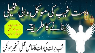 Ak Din Ka Daste Ghaib ka khas Amal || Talismati Tehli Wala Amal || MokiLat ki Taskheer||Shab e Barat