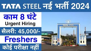 Tata Steel में निकली भर्ती | Tata Steel job 2024 | job vacancy 2024 |New Job Vacancy 2024#tata steel