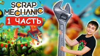 СПАСАЕМ ПЛАНЕТУ ОТ РОБОТОВ В SCRAP MECHANIC 1 Часть