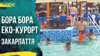 Бора-Бора 2021 эко-курорт Дыйда Закарпатья отдых