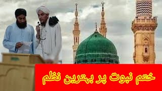 ختم نبوت پر بہترین نظم|| جناب اسامہ مسافر جانان اور محترم نصیب اللہ شاہ صاحب