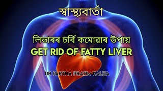 লিভাৰৰ চৰ্বি কমোৱাৰ উপায় ll GET RID OF FATTY LIVER  ll স্বাস্থ্যবাৰ্তা