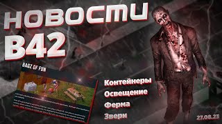 ТОННА ВЕСЕЛЬЯ! НОВОЕ ОБНОВЛЕНИЕ в Project Zomboid. Новости от 27.07.2023