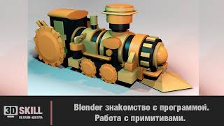 Фрагмент первого практического занятия по старому курсу Blender 2.79