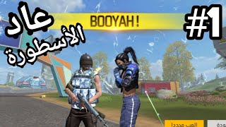 لعبة Free Fire/عدا زعيم سرفر #🤫🤫