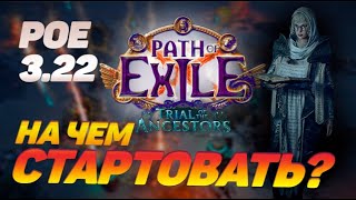 Лучшие и худшие стартеры Path of Exile 3.22. На ком стартовать лигу 3.22 в PoE?