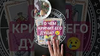 Крик его Души. 😧💕Ссылка на полное видео в комментариях #тароонлайн #гаданиеонлайн #картытаро #таро