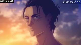 مسلسل هجوم العمالقة الجزء الرابع - الحلقة 17 السابعة عشر (  انمي  Attack on Titan ) 😍