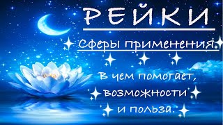 РЕЙКИ. СФЕРЫ ПРИМЕНЕНИЯ. В чем помогает?Для чего можно использовать? Польза, Возможности и Действие.