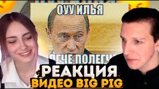 РЕАКЦИЯ МАЗЕЛЛОВА И КСЮШИ НА ВИДЕО BIG PIGA // Илья.