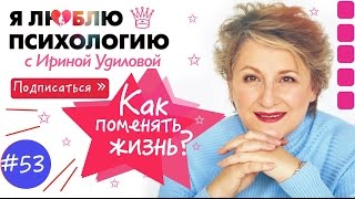 Как поменять свою жизнь в лучшую сторону и стать супер-героем? Психология