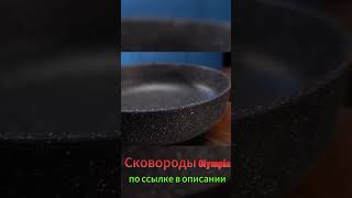 ПОСУДА, которую мы ЗАСЛУЖИЛИ 🔥 Антипригарная посуда Olympia