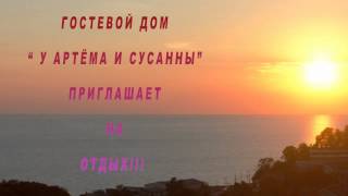 Приветствие.отдых +в сочи