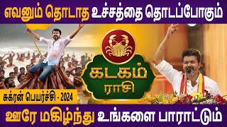 kadagam rasi | கடகம் ராசி | Sukran Peyarchi | சுக்ரன் பெயர்ச்சி பலன் | Rasipalan | Astro Poorna