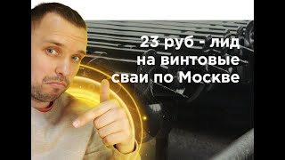 23 рубля за лид на винтовые сваи из Авито по Москве и МО. Кейс