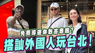 搭訕來台灣的外國人跟他玩一天🤟🏿在機場直接大碰壁⛔隨機行程說走就走！【黑色星期五】#148 Take a foreigner to explore Taipei for a day