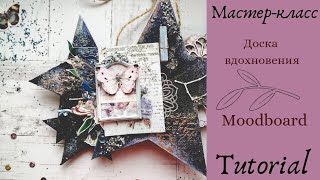 Tutorial: Moodboard /Мастер-класс: Доска вдохновения