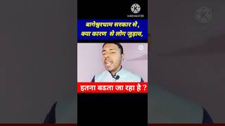 बागेश्वरधाम सरकार से ,क्या कारण  से लोग जुड़ाव, इतना बढता जा रहा है?#bageshwardham#shortvideo#viral