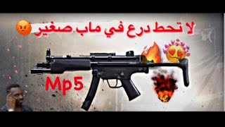 كود 16 جلد في اصغر ماب في اللعبه Call of Duty: Modern Warfare 🔥😱MP5