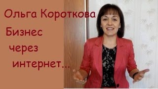 Ольга Короткова Бизнес через интернет