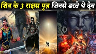 भगवान शिव के तीन शक्तिशाली पुत्र जो राक्षस थे | Lord Shiva 3 Sons Who Were Rakshas