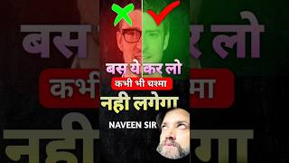 आंखों की रौशनी बढ़ा देगी ये देशी जुगाड || naveen sir ने दिए best tips #naveen sir #fact