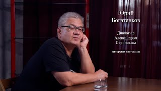 Юрий Богатенков - о рок-музыке, "Чайфе" и патриотизме